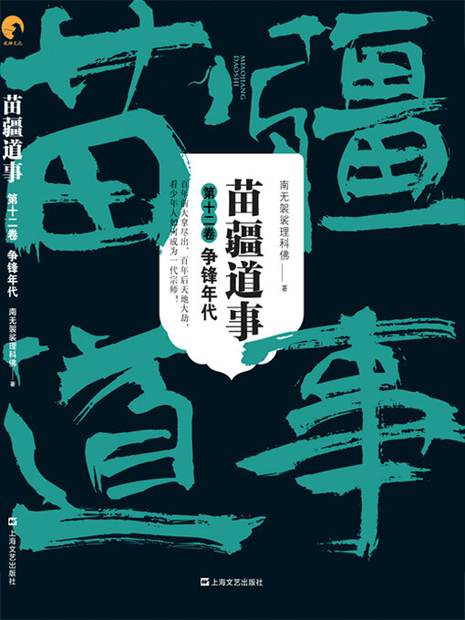 Title details for 苗疆道事（第十二卷）：争锋年代 by 南无袈裟理科佛 - Available
